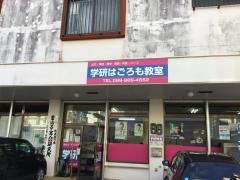 学研　はごろも教室