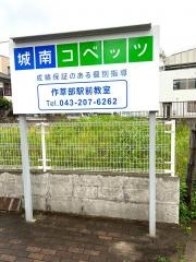 個別指導塾の城南コベッツ　作草部駅前教室