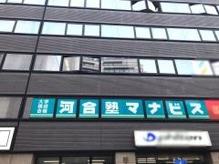 河合塾マナビス　相模大野校
