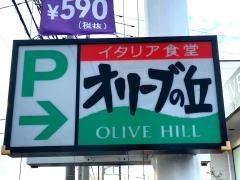 オリーブの丘　柏増尾台店