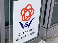西日本シティＴＴ証券株式会社　天神支店