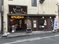 とりやす　庄内通店
