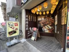 とりやす　庄内通店
