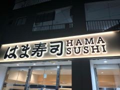 はま寿司福岡小笹店
