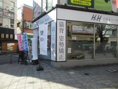 h&h八王子ユーロードの鍼灸整骨院・整体院