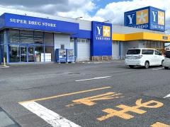 薬王堂八戸尻内店