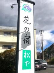 花の宿松や