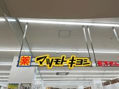 マツモトキヨシ　ワンズモール長沼店