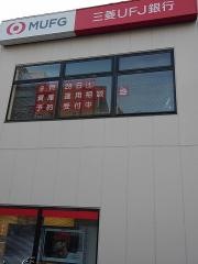 三菱ＵＦＪ銀行小山支店