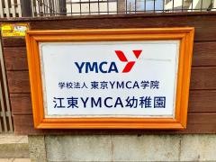 江東ＹＭＣＡ幼稚園