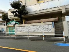 東六郷保育園