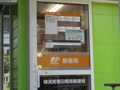 横須賀粟田簡易郵便局
