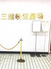 三越映画劇場