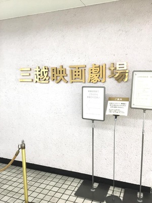 エンタメール 三越映画劇場 名古屋市千種区星が丘元町