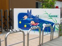 久保保育園
