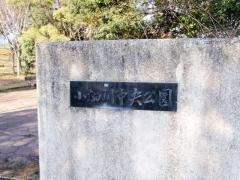 小畑川中央公園