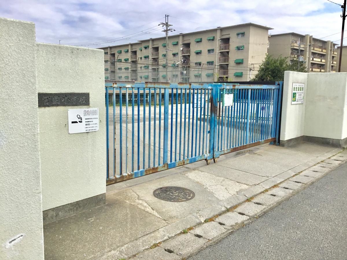 堺市立 宮園小学校