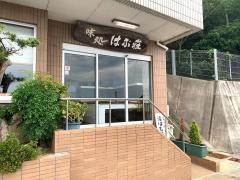 はぶ荘