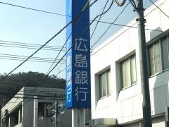 広島銀行向原支店
