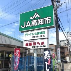 ＪＡ高知市本所