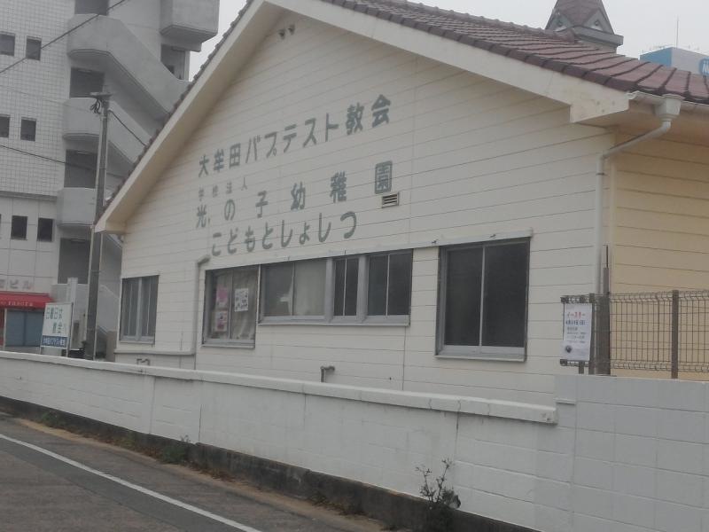 光の子幼稚園