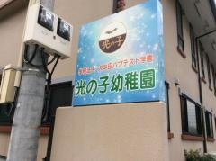 光の子幼稚園