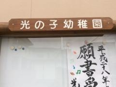光の子幼稚園