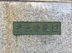 諫早清水幼稚園