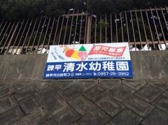 諫早清水幼稚園