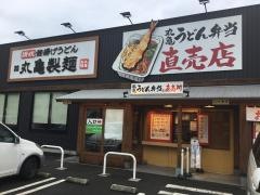丸亀製麺　川崎多摩店