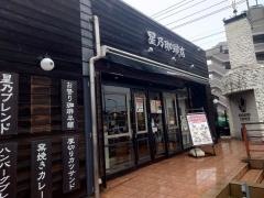 星乃珈琲店　辻堂店