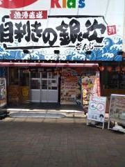 目利きの銀次　北本西口駅前店