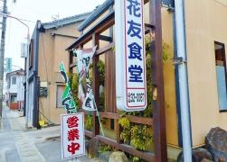 花友食堂