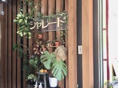 シャレード・カフェ＆ダイニング