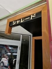 シャレード・カフェ＆ダイニング