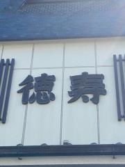 徳寿