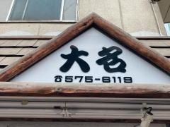 大名