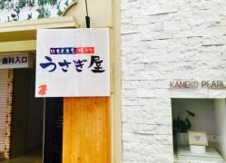 くし焼・うさぎ屋