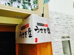 くし焼・うさぎ屋