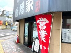 ラーメン板橋家