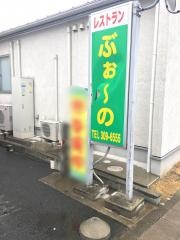 レストランぶぉーの