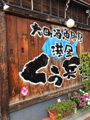港屋くう兵衛