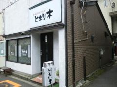 和風ダイニングとまり木