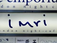 イミリ（ｉｍｒｉ）