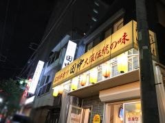 串カツ田中　桜木町野毛店