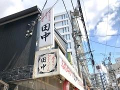 串カツ田中　桜木町野毛店