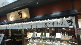 炙り牛たん万　りんくう店