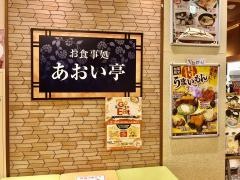 あおい亭大垣店