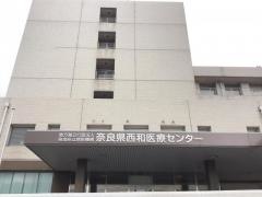 奈良県西和医療センター