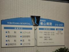 横山病院